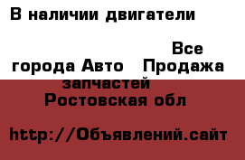 В наличии двигатели cummins ISF 2.8, ISF3.8, 4BT, 6BT, 4ISBe, 6ISBe, C8.3, L8.9 - Все города Авто » Продажа запчастей   . Ростовская обл.